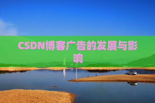CSDN博客广告的发展与影响